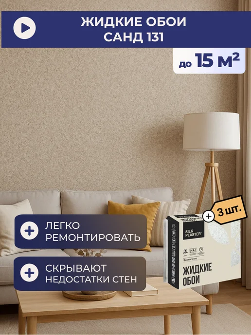 Silk Plaster Жидкие обои Sand 133БС (комплект 3 шт.), 3 шт