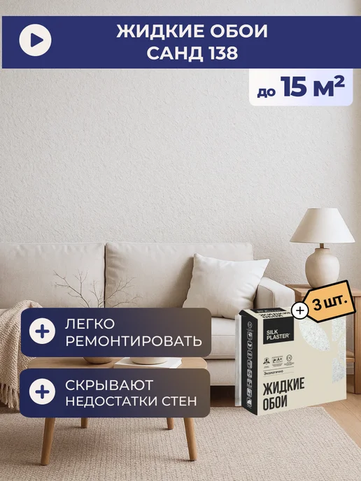 Silk Plaster Жидкие обои Sand 138 (комплект 6 шт.), 3 шт