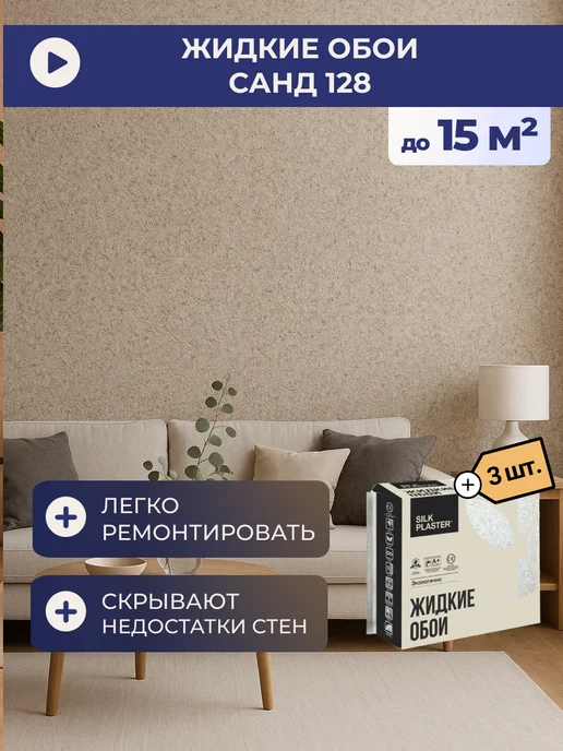 Silk Plaster Жидкие обои Sand 128 (комплект 6 шт.), 3 шт
