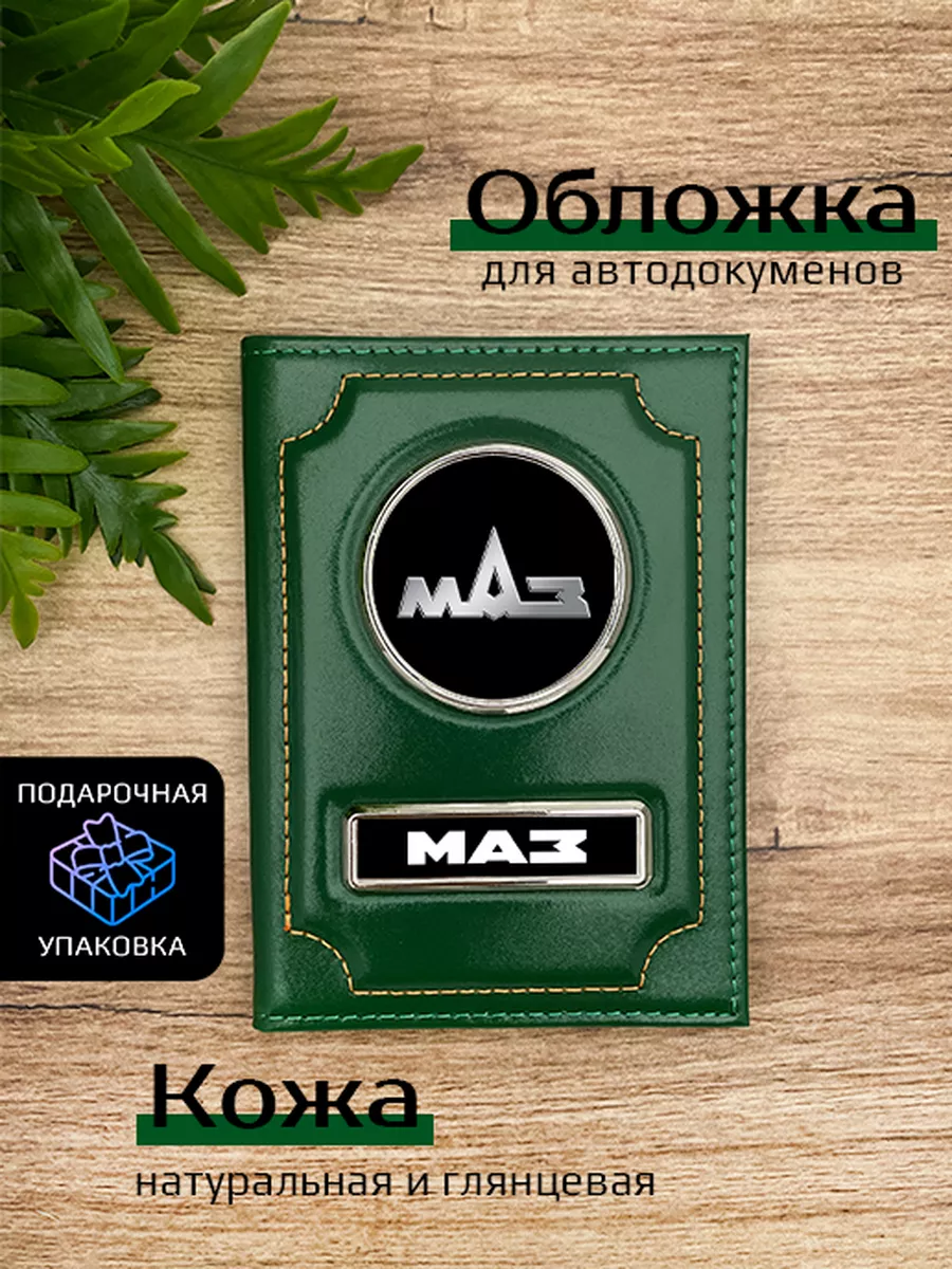 Автообложка кожаная с маркой машины МАЗ Space case 133974781 купить за 1  112 ₽ в интернет-магазине Wildberries