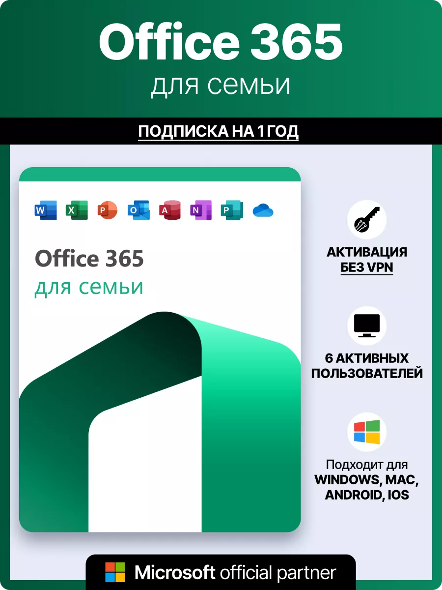 Office 365 семья подписка для 5 устройств Win Mac iOS Microsoft 133977860  купить за 6 571 ₽ в интернет-магазине Wildberries