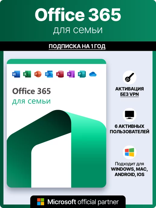 Microsoft Office 365 семья подписка для 5 устройств Win Mac iOS