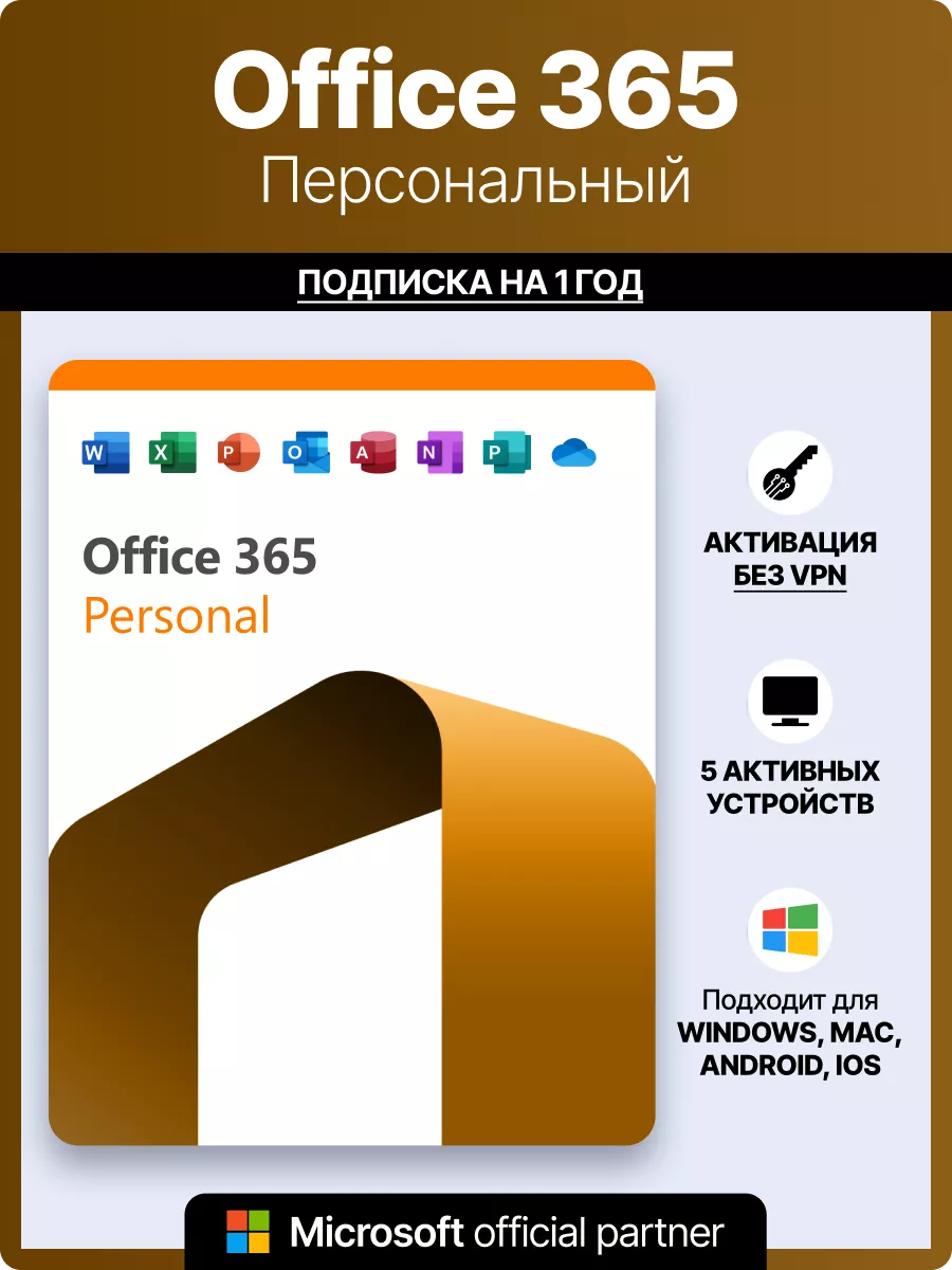 Office 365 Персональный подписка для 5 устройств Win Mac iOS Microsoft  133977861 купить за 6 519 ₽ в интернет-магазине Wildberries