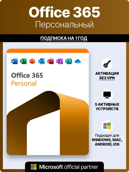 Microsoft Office 365 Персональный подписка для 5 устройств Win Mac iOS