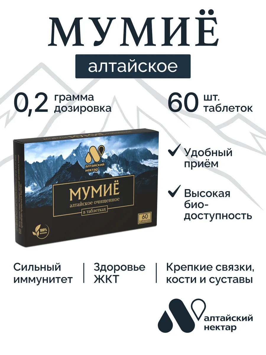 Мумие алтайское...