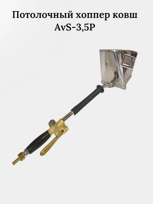 AktiSpray Хоппер ковш пневматический AvS-3,5P (потолочный), AvS-3 5P