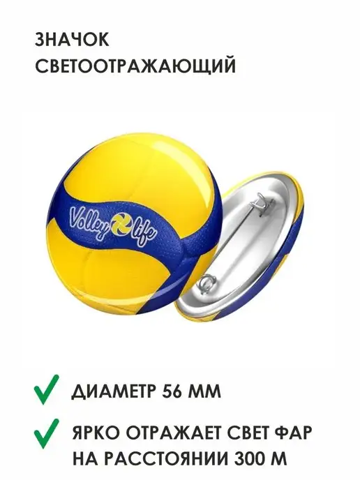 Volleylife Светоотражатель волейбол футбол баскетбол хоккей теннис