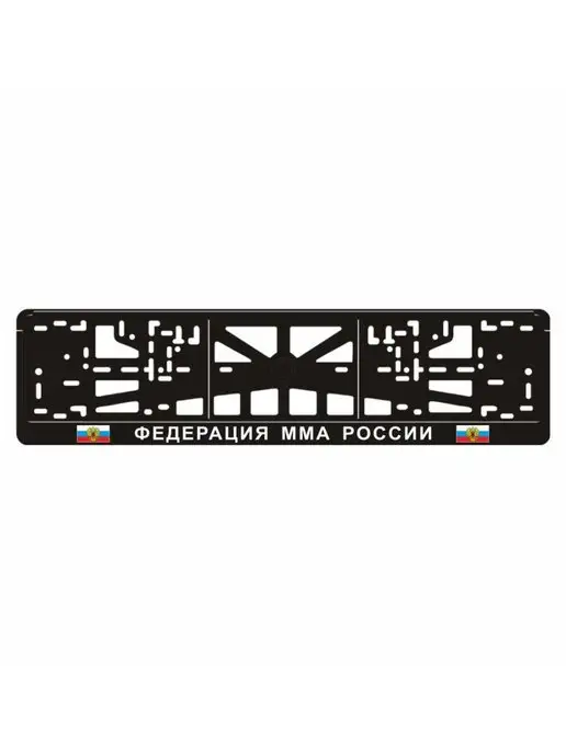 Арт рэйсинг Рамка для номера авто ФЕД. ММА РОССИИ, вариант
