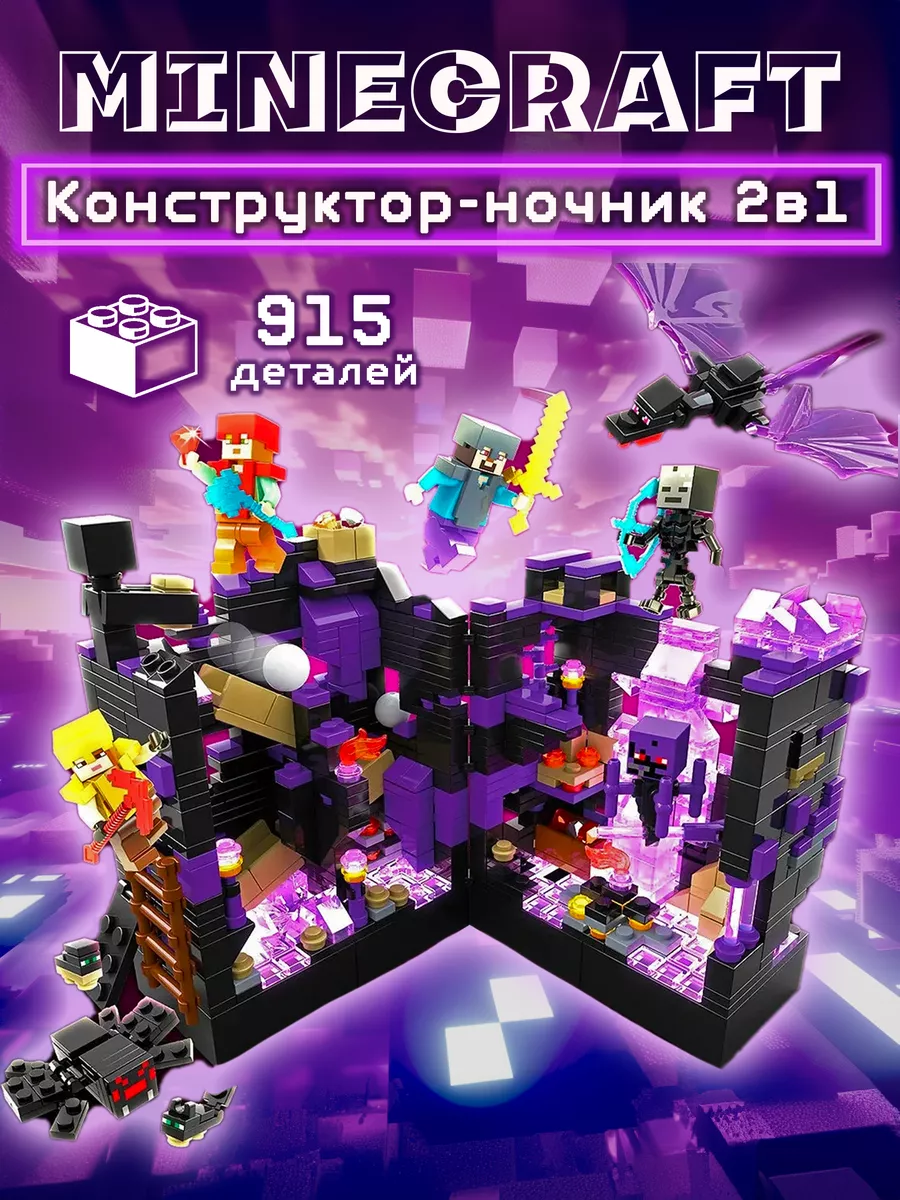 Подарок конструктор Minecraft 915 дет. Майнкрафт LEGO 133986449 купить за 1  485 ₽ в интернет-магазине Wildberries