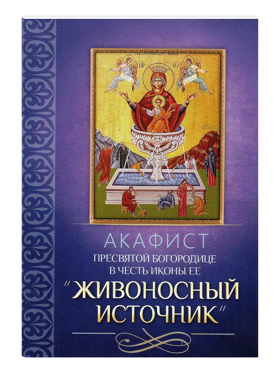 Акафист Пресвятой Богородице "Живоносный источник"