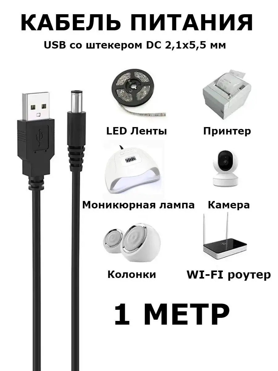 Кабель шнур провод USB со штекером DC 2,1х5,5 мм длиной 1 м Amperator  133990003 купить за 136 ₽ в интернет-магазине Wildberries