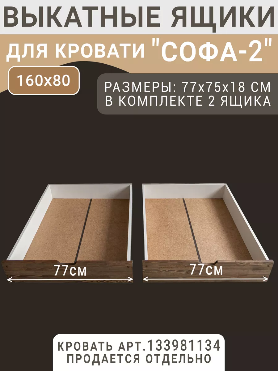 Выкатные ящики для кроватки Софа 2, 160х80