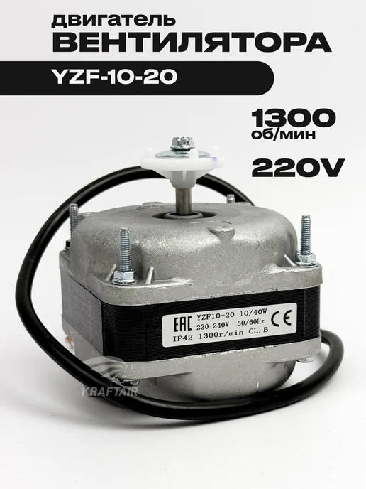 KRAFTAIR Двигатель вентилятора YZF-10-20, 500 м3 ч, 1300 об мин, вариант