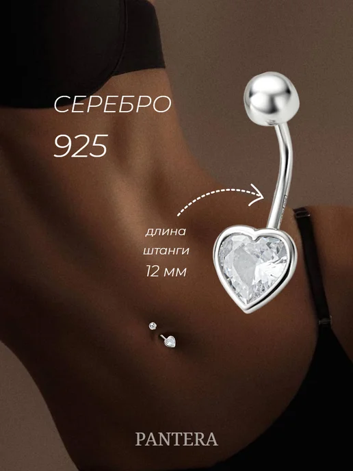 PANTERA_jewellery Пирсинг в пупок серебро 925 пробы, серебристый