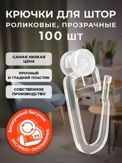 Крючки для штор 100 штук роликовые PEORA 134003544 купить за 138 ₽ в интернет-магазине Wildberries