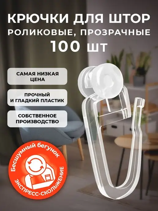 PEORA Крючки для штор 100 штук роликовые