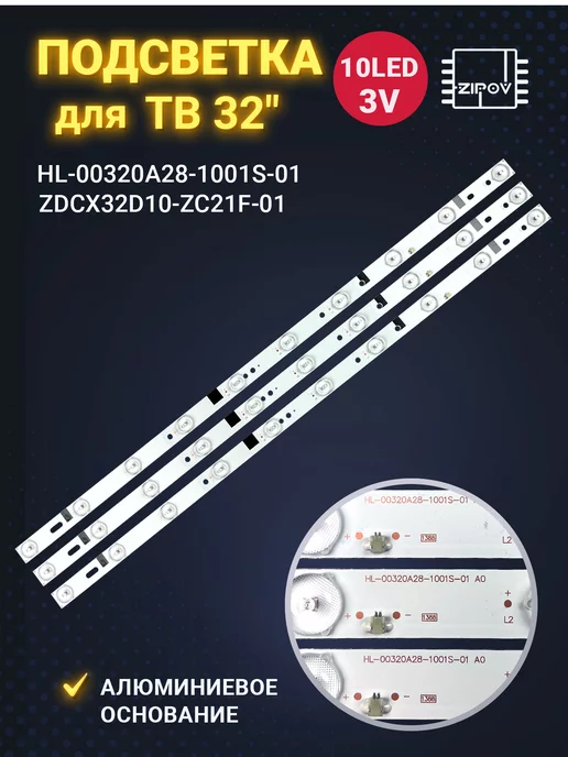 Zipov Подсветка ZDCX32D10-ZC21F-01 для ТВ DEXP Rubin Telefunken, вариант