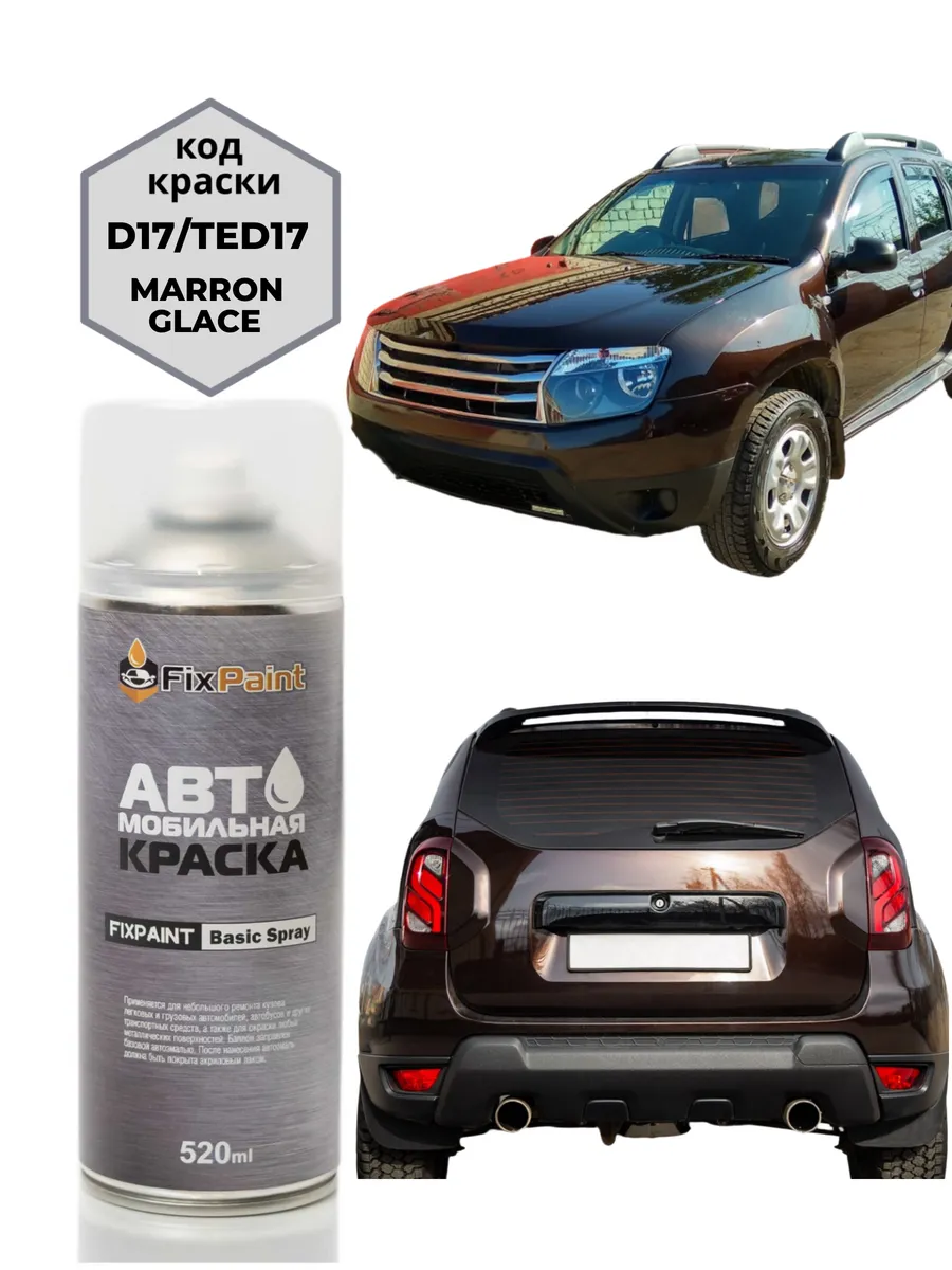 Краска RENAULT DUSTER, код D17, TED17 MARRON GLACE аэрозоль