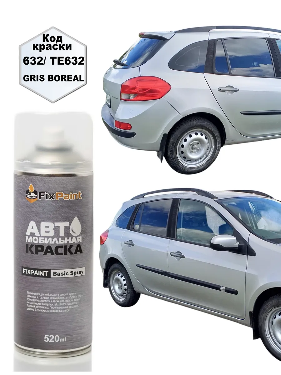 Краска RENAULT CLIO SYMBOL 2 (X65), код 632, аэрозоль 520 мл