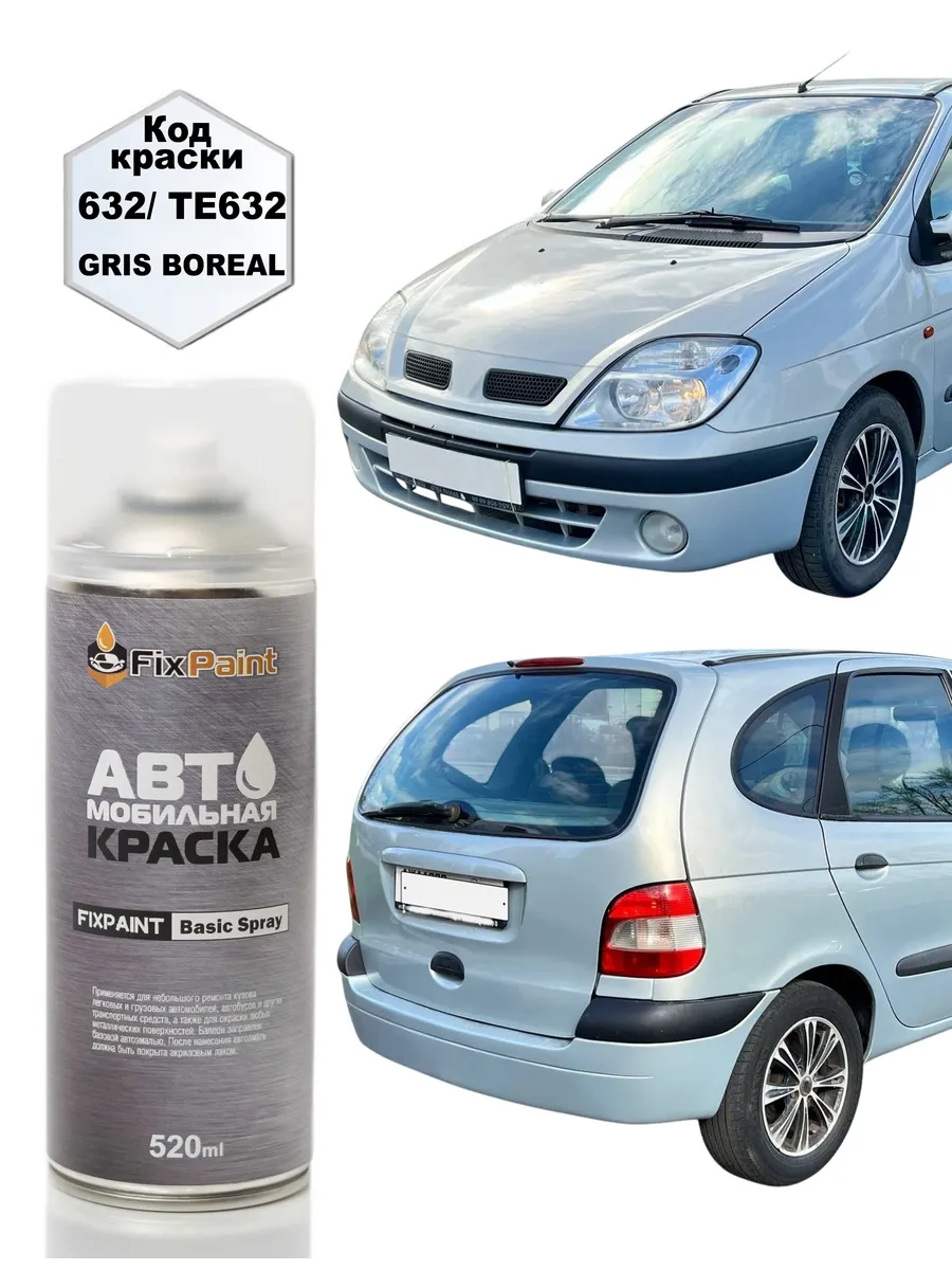 Краска RENAULT SCENIC, код 632, аэрозоль 520 мл GRIS BOREAL