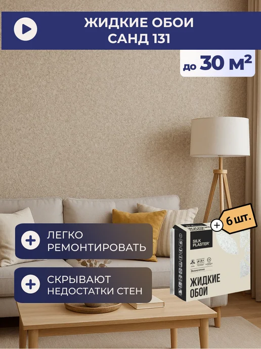 Silk Plaster Жидкие обои Sand 131БС (комплект 6 шт.), 6 шт
