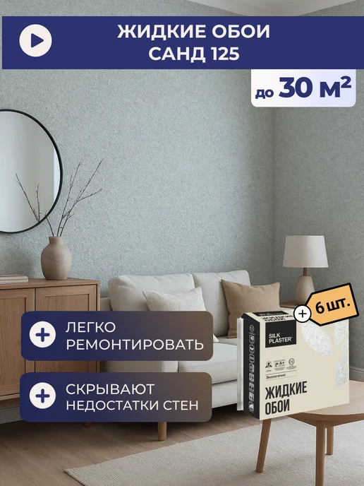 Silk Plaster Жидкие обои Sand 138 (комплект 6 шт.), 6 шт