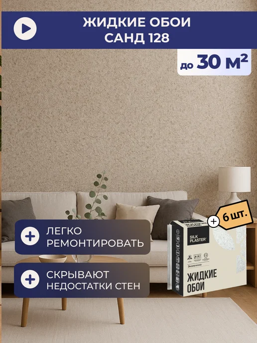 Silk Plaster Жидкие обои Sand 128 (комплект 6 шт.), 6 шт