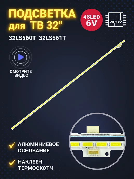 Zipov Подсветка для TV LG 32LS560T 32LS561T 32LS570S 32LS5600, вариант