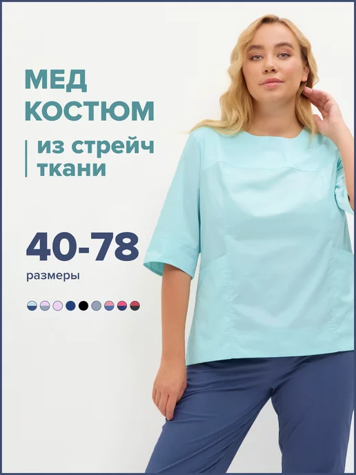 Comfortill Костюм медицинский хирургический хлопок с брюками стрейч