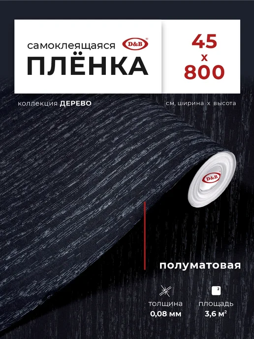 D&B Самоклеящаяся пленка для мебели серая 45х800 см, черный