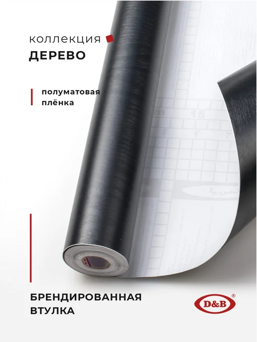 D&B Самоклеящаяся пленка для мебели серая 45х800 см, черный, фото 2