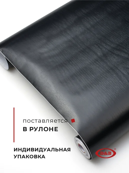 D&B Самоклеящаяся пленка для мебели серая 45х800 см, черный, фото 3