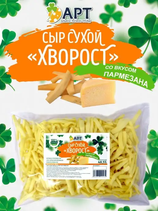 Альянс Регион Трейд Сухой сыр хворост со вкусом пармезана 250гр, 250 г