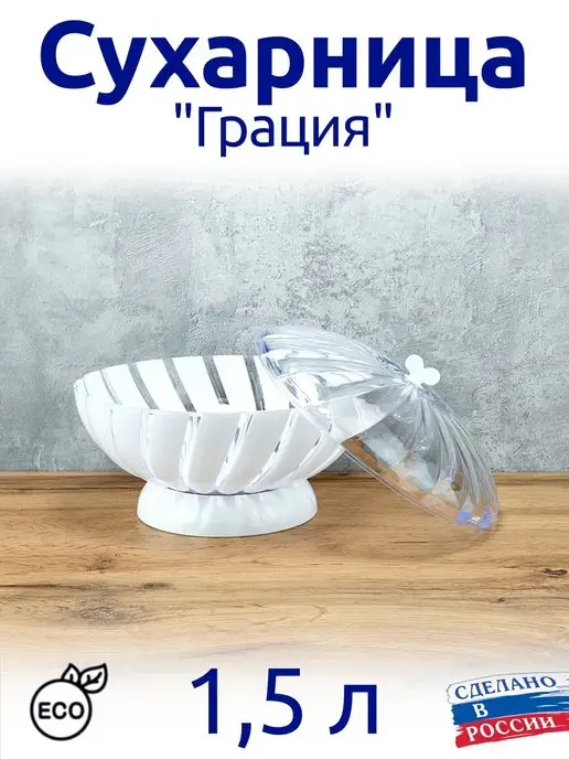 АЛЬТЕРНАТИВА Сухарница 1.5 л для выпечки, печенья, фруктов, 1,5 л