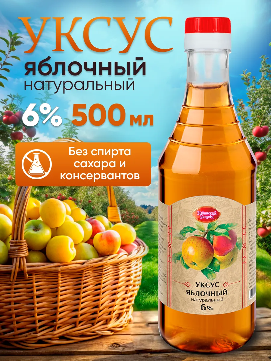 Яблочный уксус натуральный 6% бутылка 0.5л НевинскиЕ УксусЫ 134009890  купить за 188 ₽ в интернет-магазине Wildberries