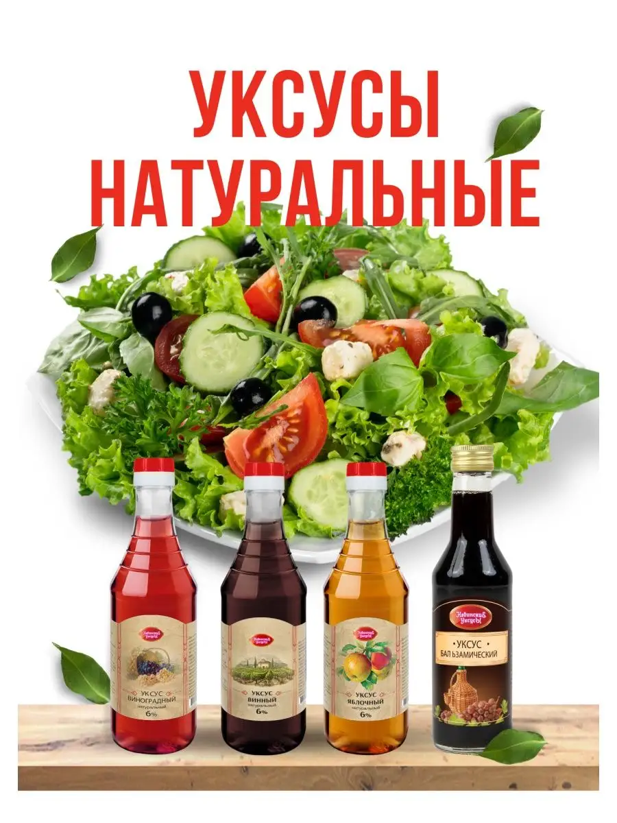 Яблочный уксус натуральный 6% бутылка 0.5л НевинскиЕ УксусЫ 134009890  купить за 188 ₽ в интернет-магазине Wildberries