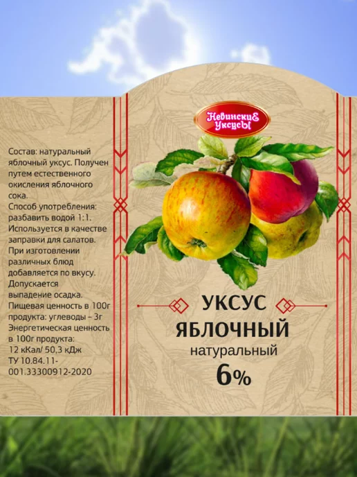 Невинские Уксусы Яблочный уксус натуральный 6% бутылка 0.5л, 500 мл, фото 5
