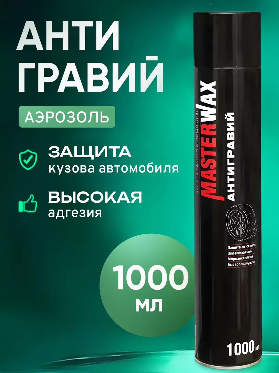 Антигравий аэрозоль черный, 1000 мл MasterWAX 134010632 купить за 427 ₽ в  интернет-магазине Wildberries