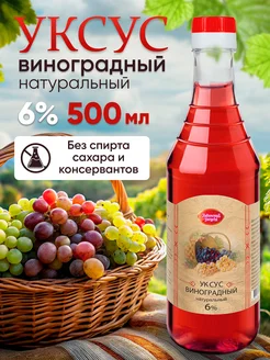 Уксус виноградный натуральный 6% бутылка 0.5л НевинскиЕ УксусЫ 134010648 купить за 182 ₽ в интернет-магазине Wildberries