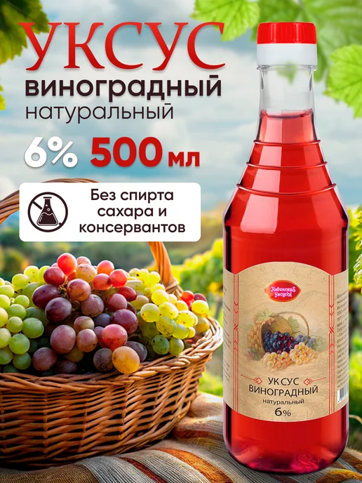 Невинские Уксусы Уксус виноградный натуральный 6% бутылка 0.5л, 0,5 л
