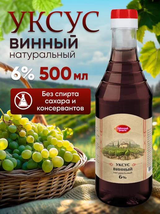 Невинские Уксусы Уксус винный натуральный 6% бутылка 500мл, 500 мл