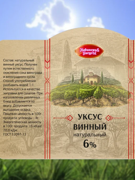 Невинские Уксусы Уксус винный натуральный 6% бутылка 500мл, 500 мл, фото 3