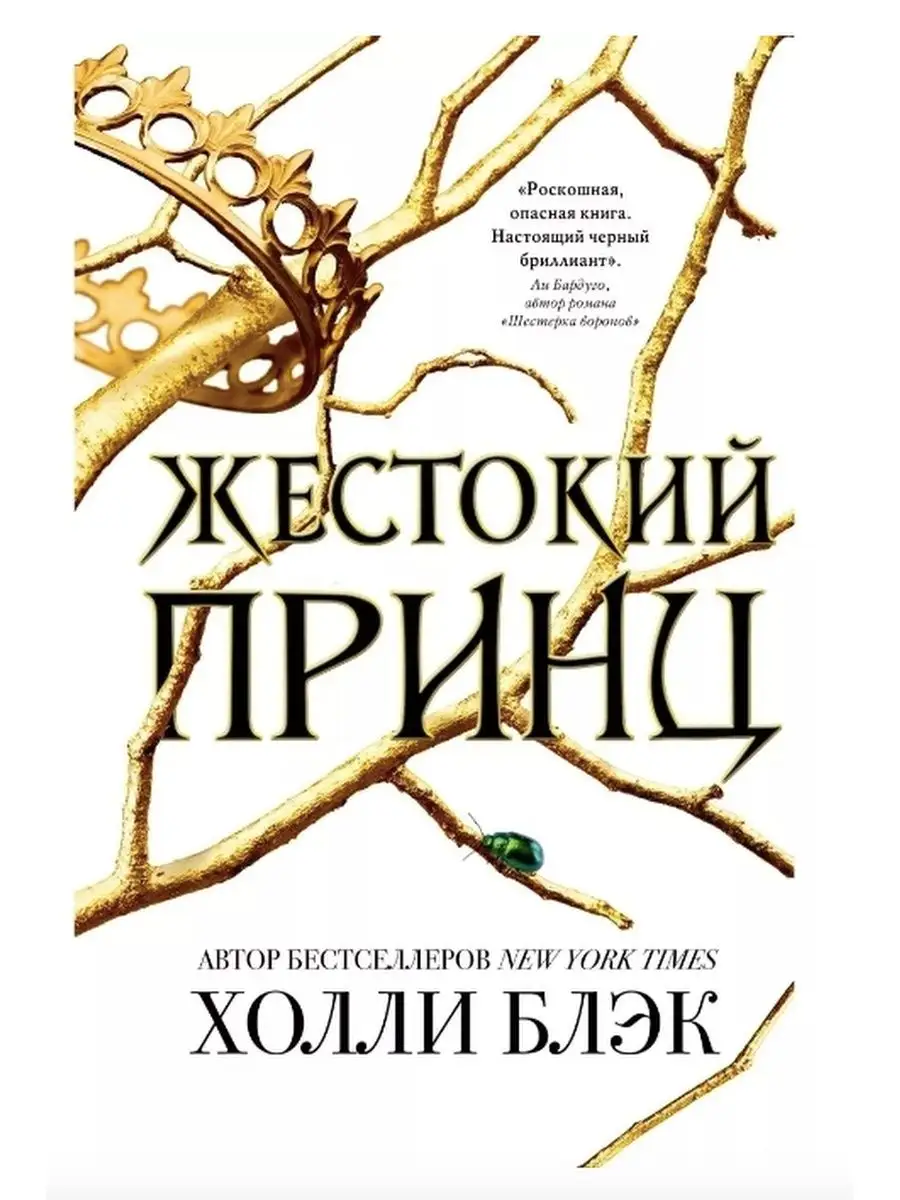 Трилогия - Жестокий принц. Злой король. Королева ничего. Эксмо 134012625  купить за 1 460 ₽ в интернет-магазине Wildberries