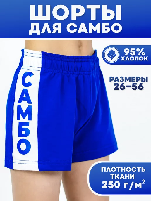 Спортивные шорты для самбо, синий