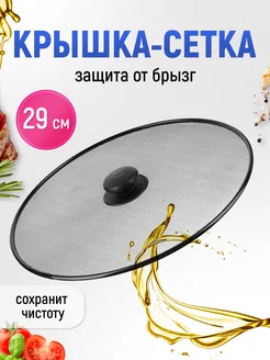 Крышка защита от брызг для сковороды, 29 см Ладушки 134013467 купить за 198 ₽ в интернет-магазине Wildberries