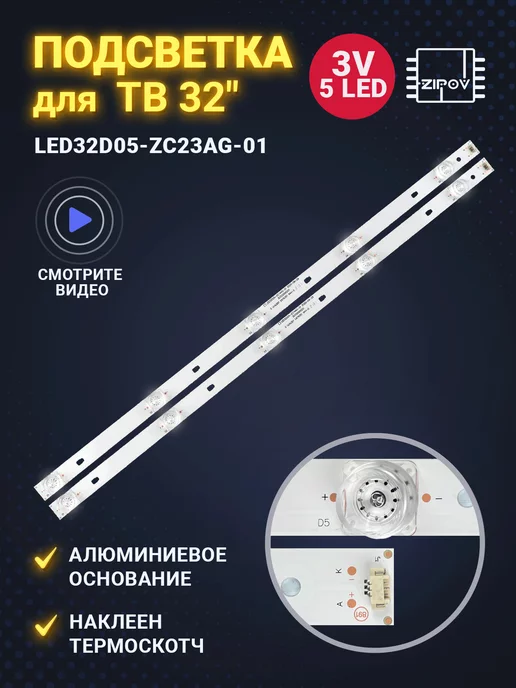 Zipov Подсветка для ТВ LED32D05-ZC56AG-02D LED32D05-ZC23AG-01, вариант