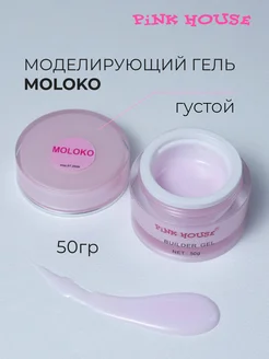 Гель молочный для наращивания ногтей Moloko 50гр Pink House 134016925 купить за 1 078 ₽ в интернет-магазине Wildberries