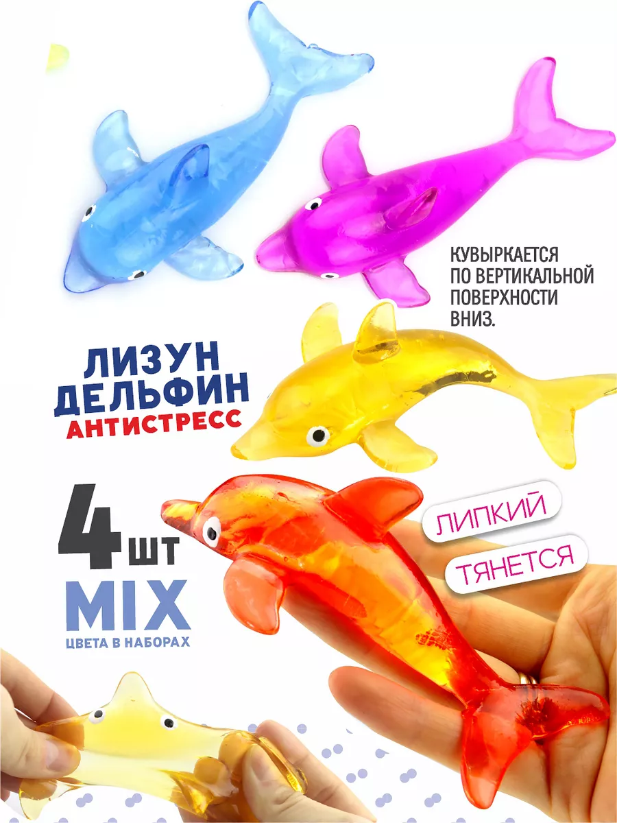 Антистресс лизуны дельфины 4 шт. AYVA TOYS 134019859 купить за 420 ₽ в  интернет-магазине Wildberries