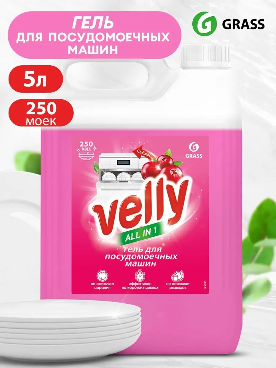 Средство гель для посудомоечной машины Velly, 5 литров GRASS 134020276  купить за 516 ₽ в интернет-магазине Wildberries