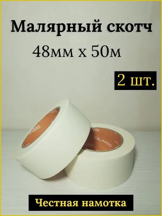 X-Glass Малярный скотч бумажный широкий 48ммх50м, 2шт, 2 шт
